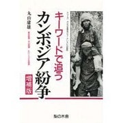 キーワードで追うカンボジア紛争 増補版（シリーズ・アジアを見るジャーナリストの目 5） [単行本]