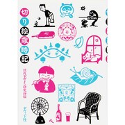 切り絵歳時記 [単行本]