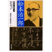 松本治一郎（西日本人物誌 16） [単行本]