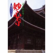 よくわかる妙心寺 新装判－禅のこころ [文庫]