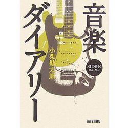 音楽ダイアリー SIDE B―Oct.-Mar. [単行本]