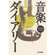 音楽ダイアリー SIDE B―Oct.-Mar. [単行本]