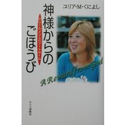 神様からのごほうび―ドリーム・イン・スウィートホーム [単行本]