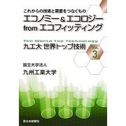九工大世界トップ技術〈Vol.3〉―これからの技術と需要をつなぐもの エコノミー&エコロジーfromエコフィッティング [単行本]