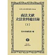 日本立法資料全集 別巻466 [全集叢書]