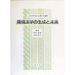 環境法学の生成と未来―山村恒年先生古稀記念論集 [単行本]