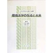 環境法学の生成と未来―山村恒年先生古稀記念論集 [単行本]