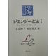 ジェンダーと法〈1〉DV・セクハラ・ストーカー(信山社リーガルクリニック叢書) [全集叢書]