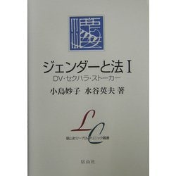 ジェンダーと法〈1〉DV・セクハラ・ストーカー(信山社リーガルクリニック叢書) [全集叢書]