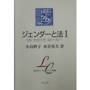 ジェンダーと法〈1〉DV・セクハラ・ストーカー(信山社リーガルクリニック叢書) [全集叢書]