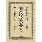 日本立法資料全集 別巻521 [全集叢書]