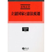 立憲国家と憲法変遷（学術選書 8） [全集叢書]