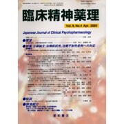 臨床精神薬理 第8巻4号 [単行本]