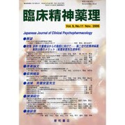 臨床精神薬理 第9巻11号 [単行本]