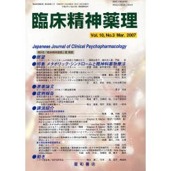 臨床精神薬理 第10巻3号 [単行本]