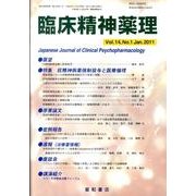 臨床精神薬理 第14巻1号 [単行本]