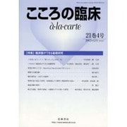 こころの臨床a・la・carte 21巻4号 [単行本]