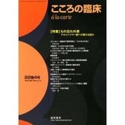 こころの臨床a・la・carte 第22巻4号 [単行本]