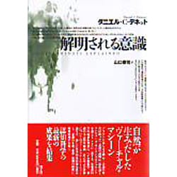 解明される意識 [単行本]