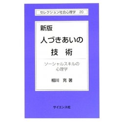 人づきあいの技術―ソーシャルスキルの心理学 新版 (セレクション社会心理学〈20〉) [全集叢書]