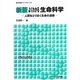 よくわかる生命科学―人間をとりまく生命の連鎖 新版 (新生物学ライブラリ〈2〉) [全集叢書]