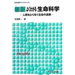 よくわかる生命科学―人間をとりまく生命の連鎖 新版 (新生物学ライブラリ〈2〉) [全集叢書]