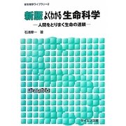 よくわかる生命科学―人間をとりまく生命の連鎖 新版 (新生物学ライブラリ〈2〉) [全集叢書]