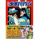 少年ハリケーン 下 完全版（マンガショップシリーズ 54） [コミック]