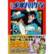 少年ハリケーン 下 完全版（マンガショップシリーズ 54） [コミック]