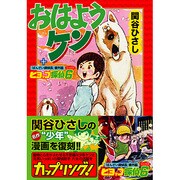 おはようケン+ヒヨッコ探偵6(「ばんざい探偵長」番外編)（マンガショップシリーズ 197） [コミック]