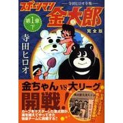 スポーツマン金太郎 第1章下 完全版－寺田ヒロオ全集（マンガショップシリーズ 296） [コミック]