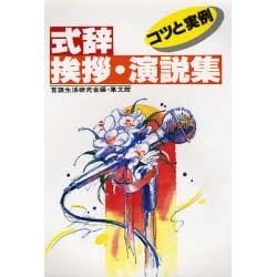 式辞・挨拶・演説集―コツと実例 改訂新版 (スピーチシリーズ〈3〉) [単行本]