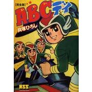 ABCデイ 完全版（マンガショップシリーズ 308） [コミック]
