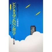 ビジネスマンのペン習字（毎日8分間でマスター文書実務） [単行本]