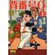 背番号0 後編上 野球少年版－寺田ヒロオ全集3（マンガショップシリーズ 321） [コミック]