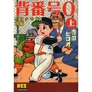 背番号0 後編上 野球少年版－寺田ヒロオ全集3（マンガショップシリーズ 321） [コミック]