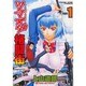 ツマヌダ格闘街 1（ヤングキングコミックス） [コミック]