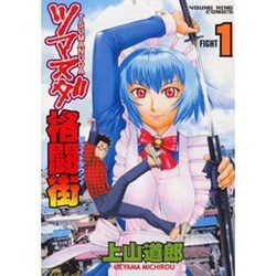 ツマヌダ格闘街 1（ヤングキングコミックス） [コミック]