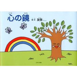 心の鏡 [絵本]