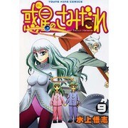 惑星のさみだれ 9（ヤングキングコミックス） [コミック]