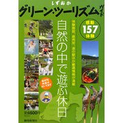 しずおかグリーン・ツーリズムガイド [単行本]