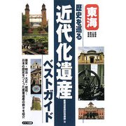 東海 歴史を巡る近代化遺産ベストガイド [単行本]