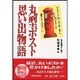 丸型ポスト思い出物語 [単行本]