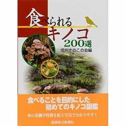 食べられるキノコ200選 [単行本]