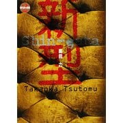 新型(現代詩の新鋭〈2〉) [全集叢書]