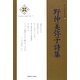 野仲美弥子詩集(新・日本現代詩文庫) [文庫]