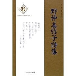 野仲美弥子詩集(新・日本現代詩文庫) [文庫]