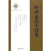 野仲美弥子詩集(新・日本現代詩文庫) [文庫]