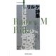 リルケ詩集(新・世界現代詩文庫〈10〉) [文庫]