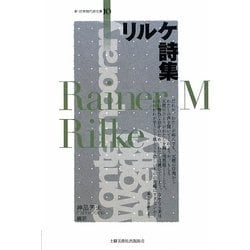 リルケ詩集(新・世界現代詩文庫〈10〉) [文庫]